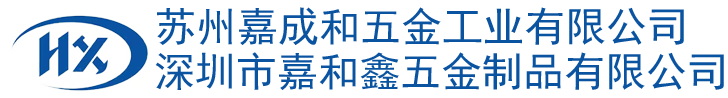 蘇州嘉成和五金工業(yè)有限公司